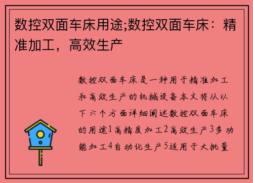 数控双面车床用途;数控双面车床:精准加工,高效生产