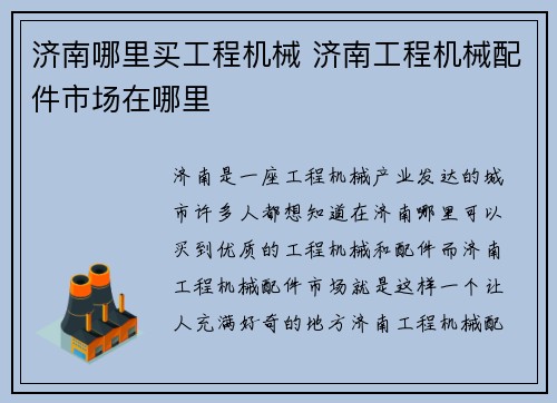 济南哪里买工程机械 济南工程机械配件市场在哪里