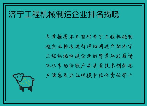济宁工程机械制造企业排名揭晓