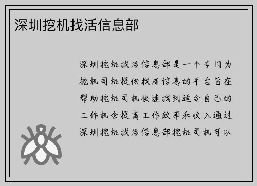 深圳挖机找活信息部
