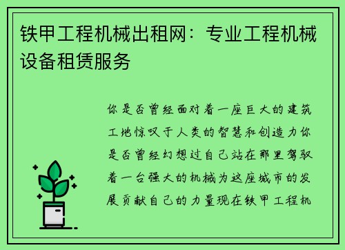 铁甲工程机械出租网：专业工程机械设备租赁服务