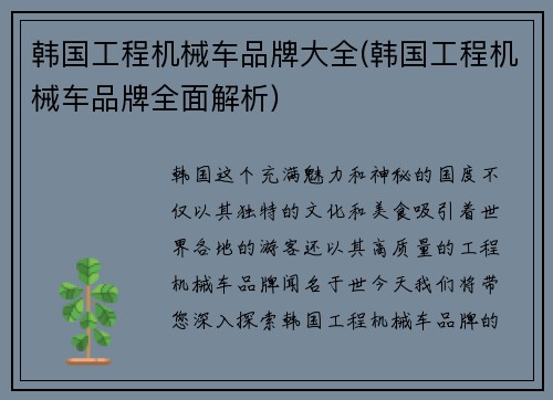 韩国工程机械车品牌大全(韩国工程机械车品牌全面解析)