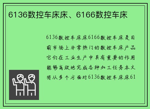 6136数控车床床、6166数控车床