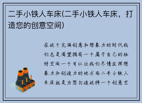 二手小铁人车床(二手小铁人车床，打造您的创意空间)