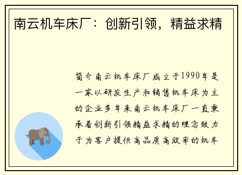 南云机车床厂：创新引领，精益求精