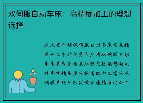 双伺服自动车床：高精度加工的理想选择
