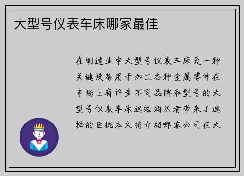 大型号仪表车床哪家最佳