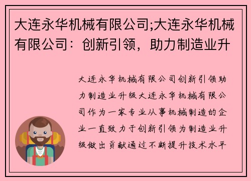 大连永华机械有限公司;大连永华机械有限公司：创新引领，助力制造业升级