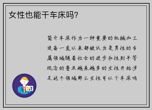 女性也能干车床吗？