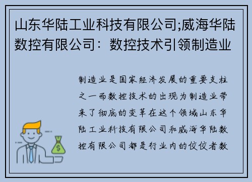山东华陆工业科技有限公司;威海华陆数控有限公司：数控技术引领制造业创新发展