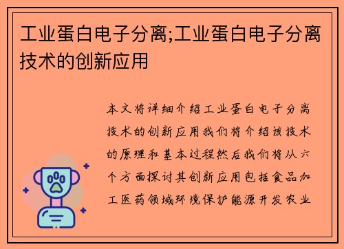 工业蛋白电子分离;工业蛋白电子分离技术的创新应用