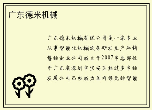 广东德米机械