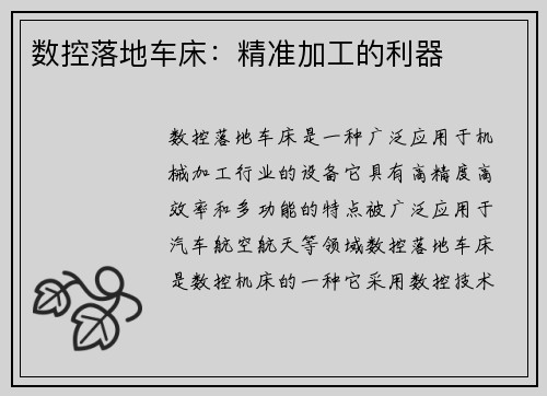 数控落地车床：精准加工的利器