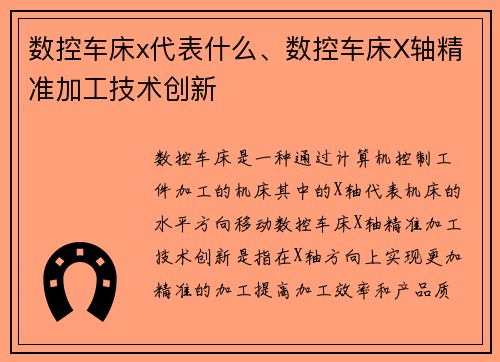 数控车床x代表什么、数控车床X轴精准加工技术创新